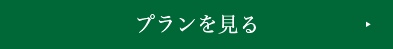 プランを見る