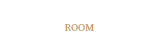 お部屋のご案内