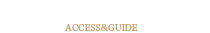 アクセス