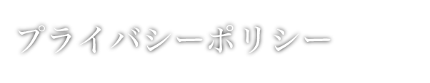 プライバシーポリシー