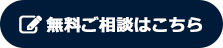 無料ご相談はこちら