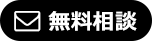 無料ご相談はこちら