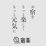 お宿をもっと楽しくもっと元気に/株式会社宿楽