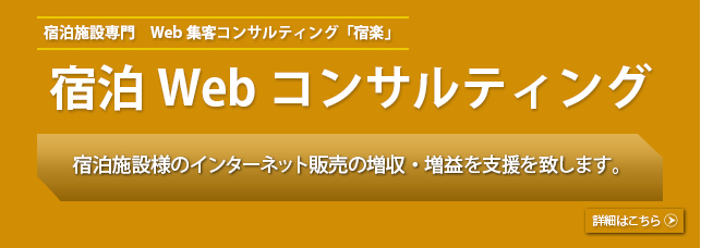 宿泊Webコンサルティング