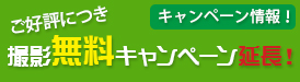 撮影無料キャンペーン