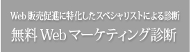 無料Webマーケティング診断
