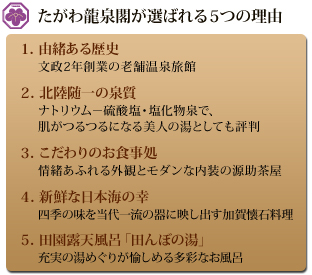 たがわ龍泉閣が選ばれる５つの理由