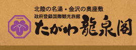 北陸の名湯・金沢の奥座敷 たがわ龍泉閣