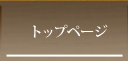 たがわ龍泉閣トップページ