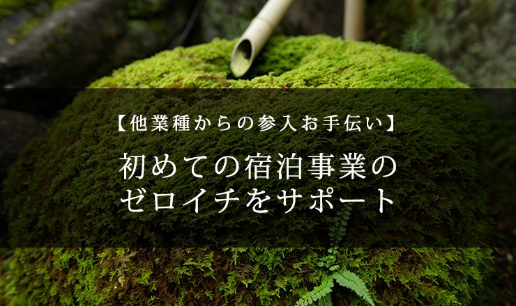 【宿泊業以外（他業種）からの参入のお手伝い】初めての宿泊事業のゼロイチをサポート