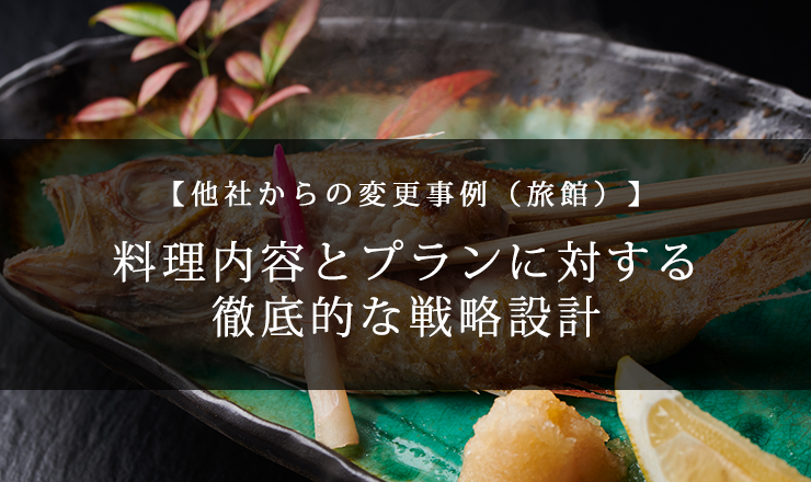 【他者からの変更事例（旅館）】料理内容とプランに対する徹底的な戦略設計