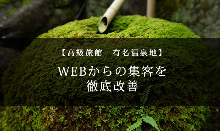 【高級旅館 有名温泉地】WEBからの集客を徹底改善