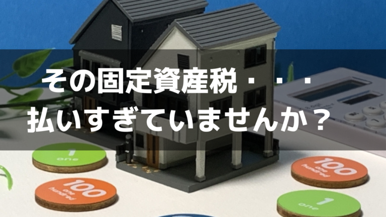 建物オーナー必見！固定資産税、払いすぎていませんか？