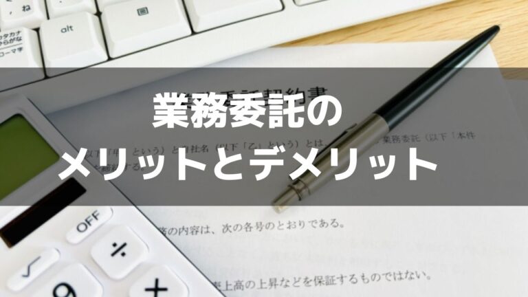 旅館・ホテルにおけるWEB販売を業務委託するメリット・デメリット