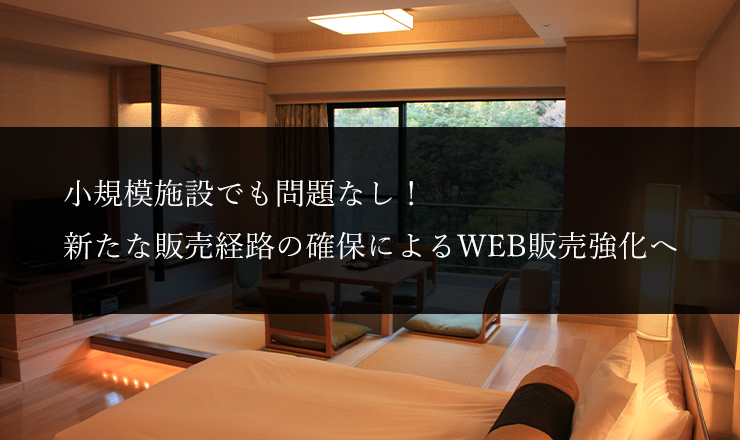 [新規実績]小規模施設でも問題なし！新たな販売経路の確保によるWEB販売強化へ