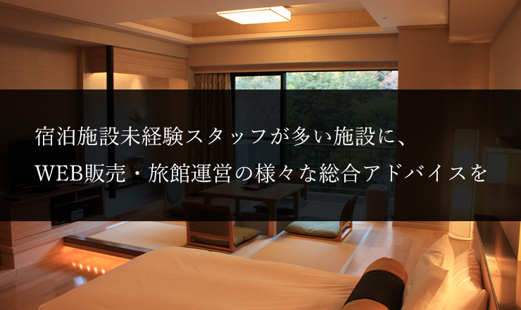 [新規実績]宿泊施設未経験スタッフが多い施設に、WEB販売・旅館運営の様々な総合アドバイスを