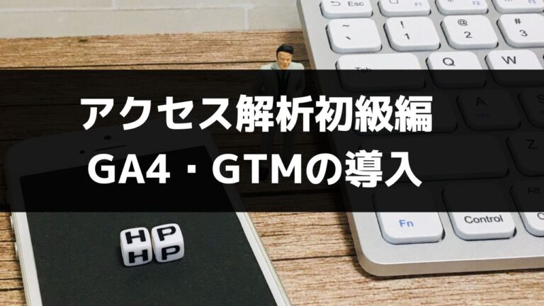 初級者向け GA4 & GTM 導入ガイド