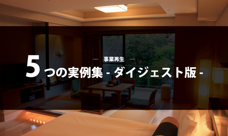 事業再生　5つの実例集-ダイジェスト版-